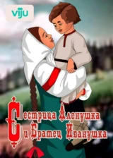 Сестрица Аленушка и братец Иванушка
