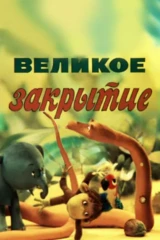 Великое закрытие