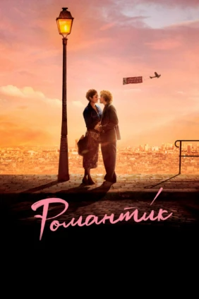 Романтик