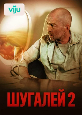Шугалей 2