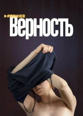 Верность