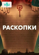 Раскопки