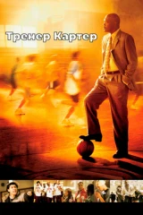 Тренер Картер