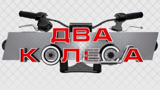 Два колеса