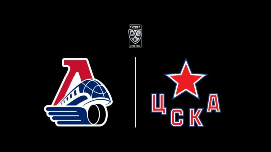 «Лучшие клубы». Фонбет Чемпионат КХЛ. «Локомотив» - ЦСКА