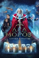 Дед Мороз. Битва магов