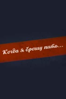 Когда я брошу пить...