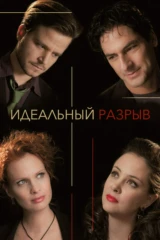 Идеальный разрыв