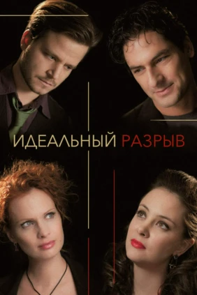 Идеальный разрыв