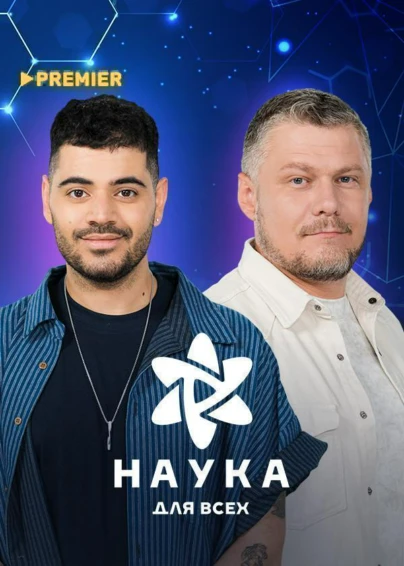 Наука для всех