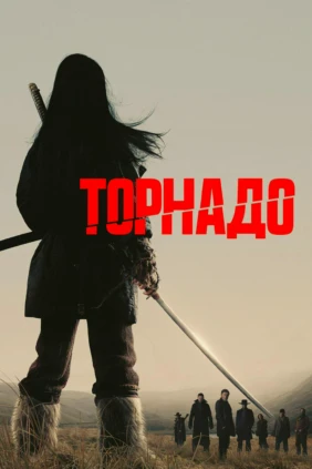 Торнадо