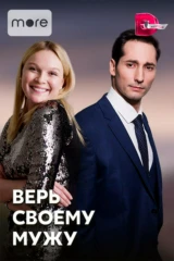Верь своему мужу