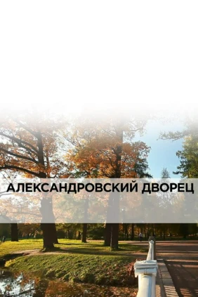 Александровский дворец