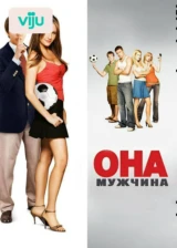Она – мужчина