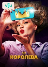 Королева