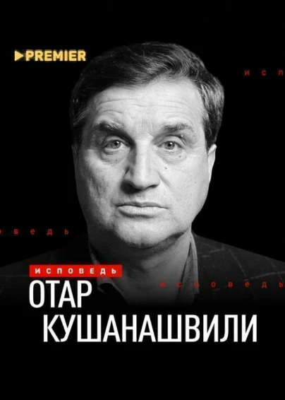 Отар Кушанашвили. Исповедь