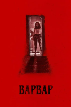 Варвар