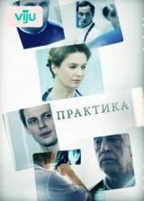 Практика