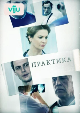 Практика