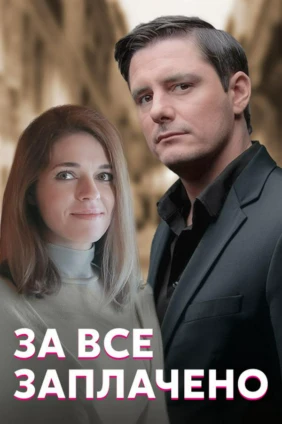 За все заплачено