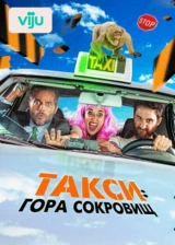 Такси: Гора сокровищ