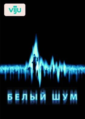 Белый шум