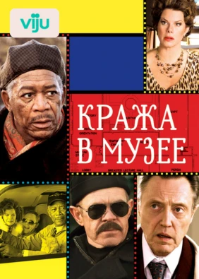 Кража в музее