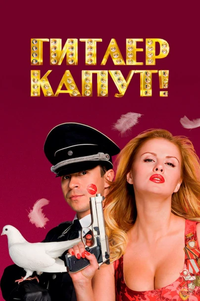 Гитлер капут!
