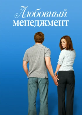 Любовный менеджмент