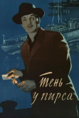 Тень у пирса