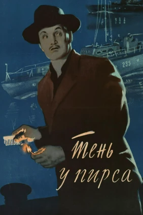 Тень у пирса