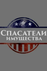 Спасатели имущества