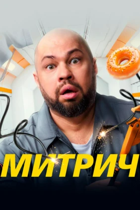 Митрич