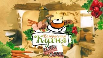 Белорусская кухня