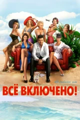 All inclusive, или Всё включено!