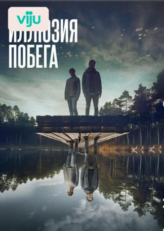 Иллюзия побега