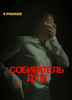 Собиратель душ