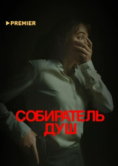 Собиратель душ