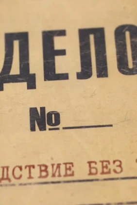 Дело №