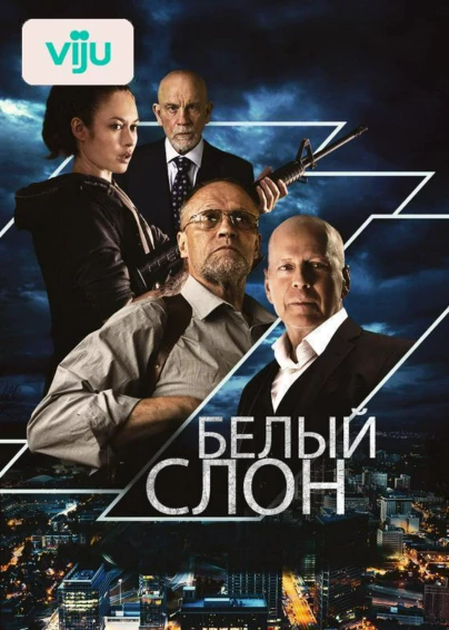 Белый слон