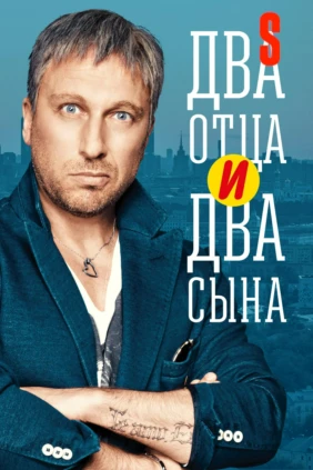 Два отца и два сына
