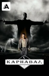Карнавал