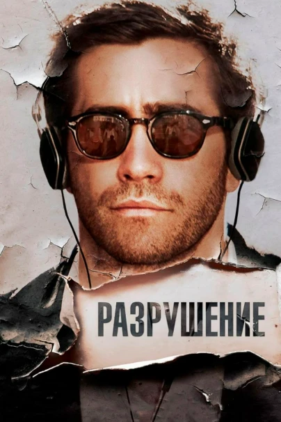Разрушение