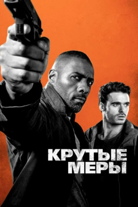 Крутые меры
