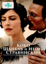 Коко Шанель и Игорь Стравинский