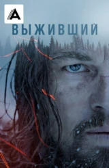 Выживший