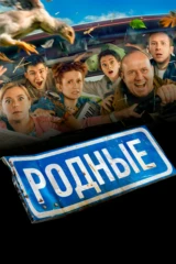 Родные