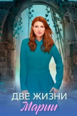 Двe жизни Маpии