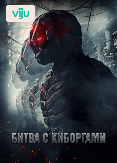 Битва с киборгами