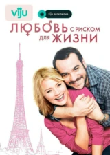 Любовь с риском для жизни